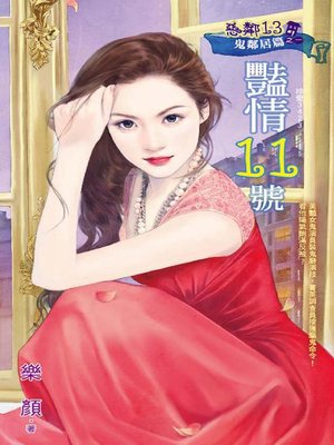 cover image of 豔情11號──惡鄰13